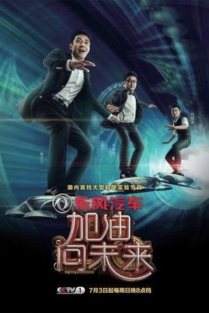加油！向未来 streaming