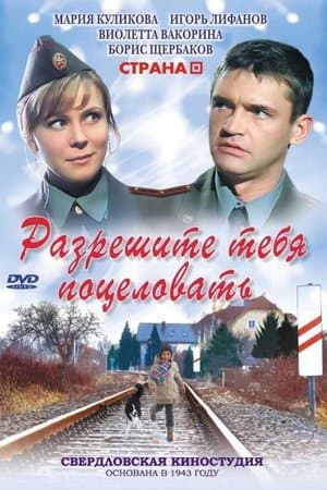 Разрешите тебя поцеловать streaming