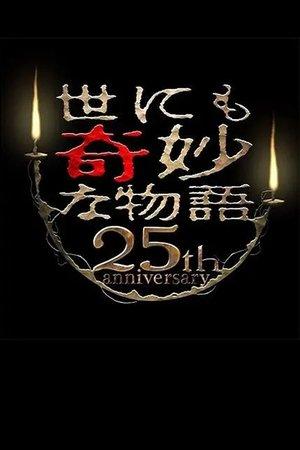 Tales of the Bizarre 25th Anniversary Autumn Special: Film Directors Collection streaming