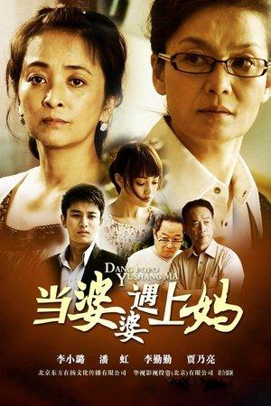 当婆婆遇上妈 streaming