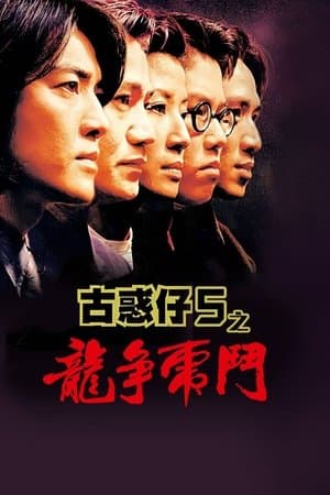 Young and Dangerous 5 streaming