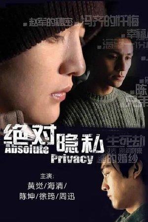 绝对隐私 streaming