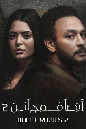 أنصاف مجانين streaming