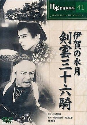 伊賀の水月 streaming
