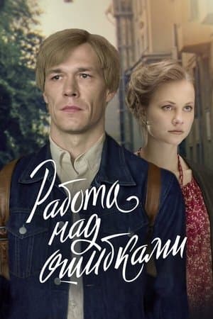 Работа над ошибками streaming