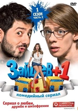 Зайцев +1 streaming