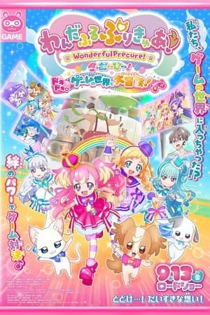 わんだふるぷりきゅあ！ざ・むーびー！ ドキドキ♡ゲームの世界で大冒険！ streaming