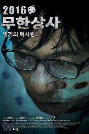 Infinite Challenge - Muhan Company streaming