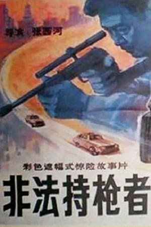非法持枪者 streaming