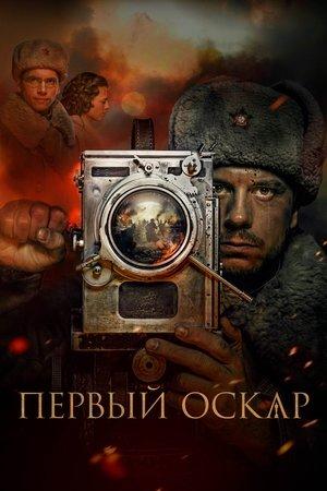 Первый Оскар streaming