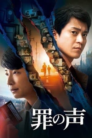 罪の声 streaming