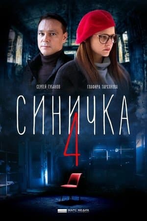 Синичка 4 streaming