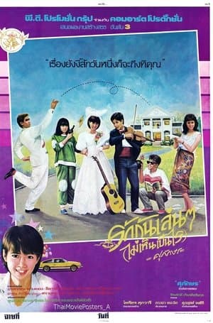 รักกันเล่นๆ(ไม่เห็นเป็นไร) streaming