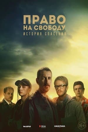 Право на свободу streaming