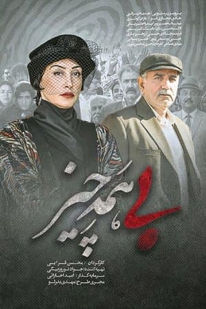 بی همه چیز streaming