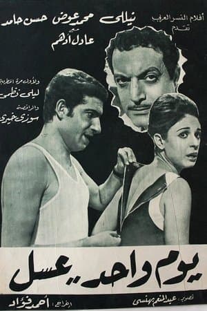 يوم واحد عسل streaming