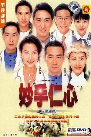 妙手仁心 streaming