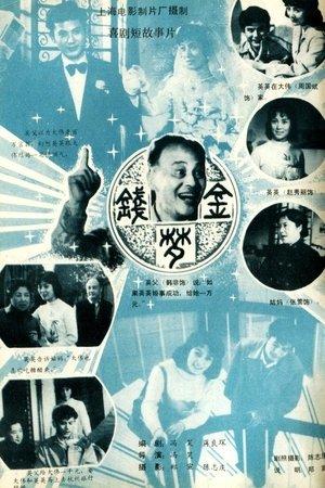 金钱梦 streaming