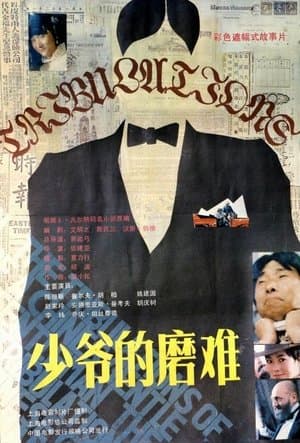 少爷的磨难 streaming