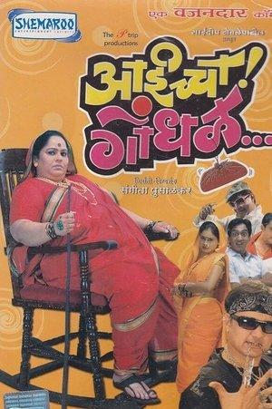 आईच्चा गोंधळ streaming