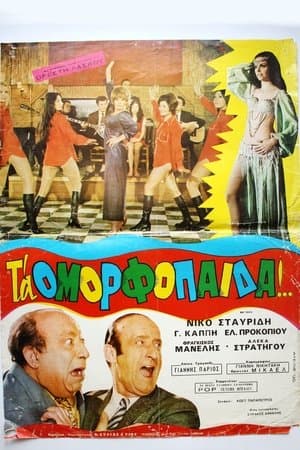 Τα ομορφόπαιδα streaming
