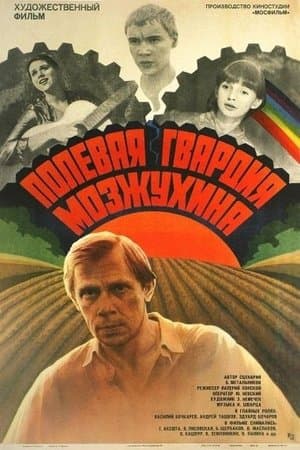 Полевая гвардия Мозжухина streaming