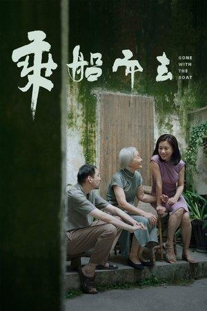 乘船而去 streaming