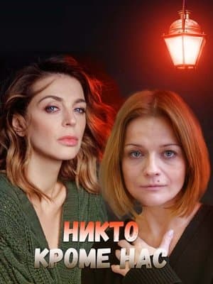 Никто, кроме нас 2018 streaming
