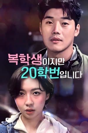 복학생이지만 20학번입니다 streaming