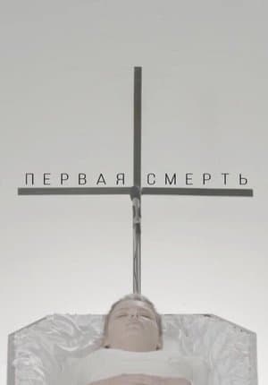Первая смерть streaming