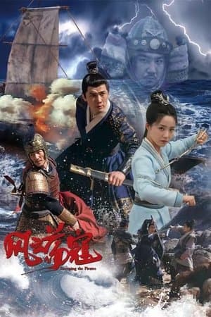 风云荡寇 streaming