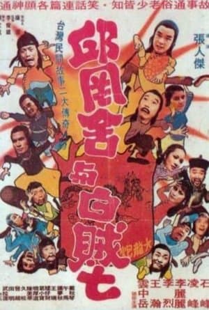 邱冈舍与白贼七 streaming