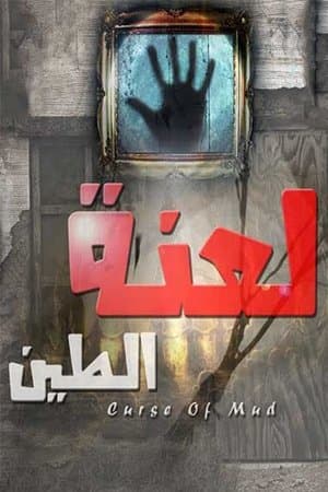 لعنة الطين streaming