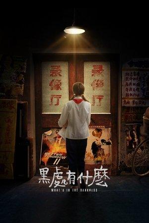 黑处有什么 streaming