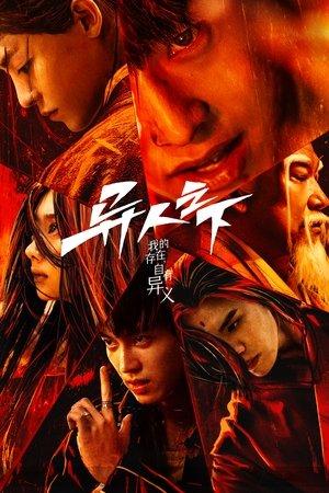 异人之下 streaming