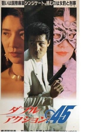 ダブルアクション．４５ streaming