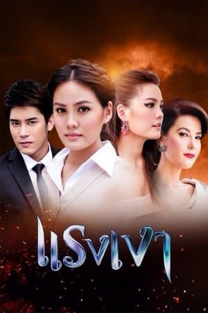 แรงเงา streaming