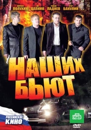 Наших бьют! streaming