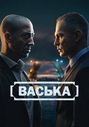 Васька streaming