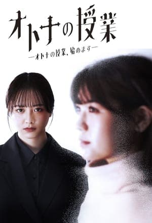 オトナの授業 streaming