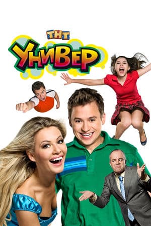 Универ streaming