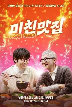 미친맛집: 미식가 친구의 맛집 streaming