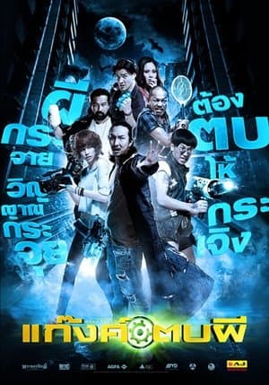 แก๊งค์ตบผี streaming