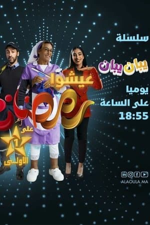 يبان يبان streaming