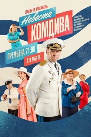 Невеста комдива streaming