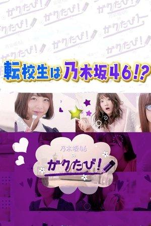 乃木坂46のガクたび！ streaming