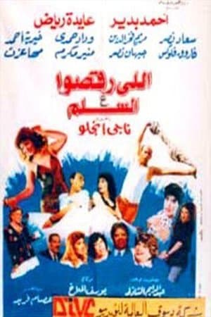 اللى رقصوا ع السلم streaming