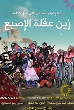 زين عقلة الإصبع streaming