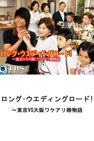 Long Wedding Road! Tokyo vs. Osaka Wakeari Kon Monogatari streaming