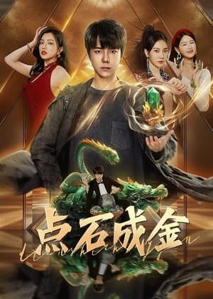 点石成金 streaming